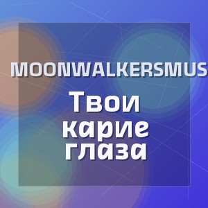 MoonwalkersMusic - Твои карие глаза