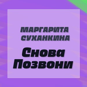 Маргарита Суханкина - Снова Позвони