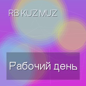 RB Kuz Muz - Рабочий день