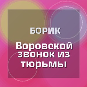 Борик - Воровской звонок из тюрьмы