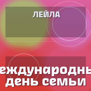 Лейла - Международный день семьи
