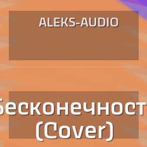 Aleks-Audio - Бесконечность (Cover)