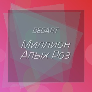 BEGART - Миллион Алых Роз