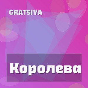 GRATSIYA - Королева