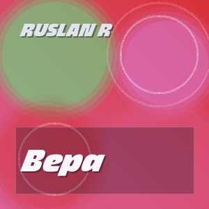 Ruslan R - Вера