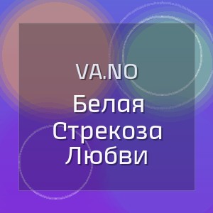 VA.NO - Белая Стрекоза Любви