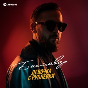 Бахтавар - Девочка с Рублевки