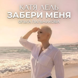 Катя Лель, Ольга Пальчикова - Забери Меня