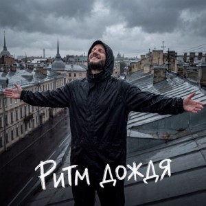 Сява - Ритм дождя (Полная Версия)