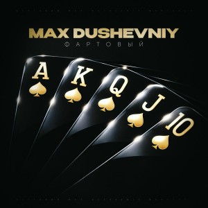 MAX DUSHEVNIY, Диман Брюханов - Народный рэп