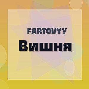 Fartovyy - Вишня
