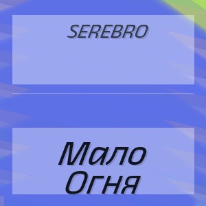 Serebro - Мало Огня