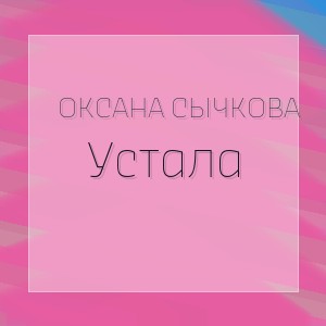 Оксана Сычкова - Устала