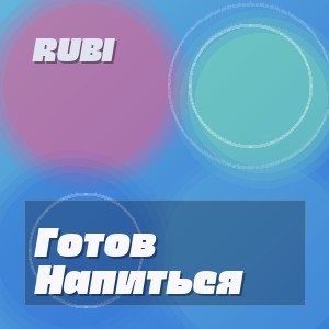 Rubi - Готов Напиться