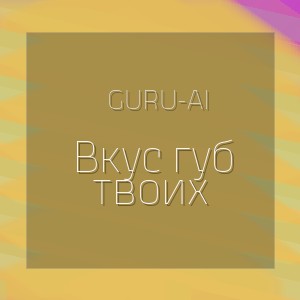 Guru-AI - Вкус губ твоих