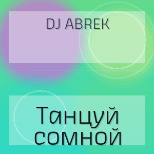 DJ ABREK - Танцуй сомной