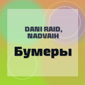 Dani Raid, NaDvaih - Бумеры