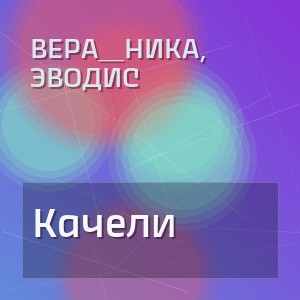 Вера__Ника, ЭводиС - Качели