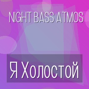 Night Bass Atmos - Я Холостой