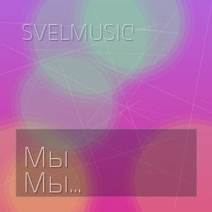 SveLMusiC - Мы родились в деревне
