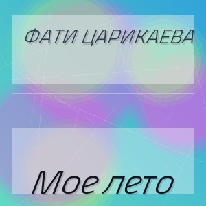Фати Царикаева - Мое лето