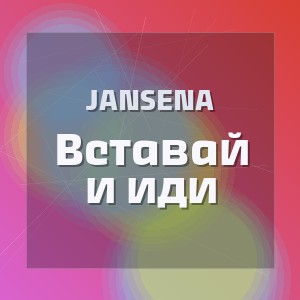 JANSENA - Вставай и иди