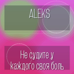 Aleks - Не судите у каждого своя боль