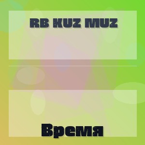 RB Kuz Muz - Время