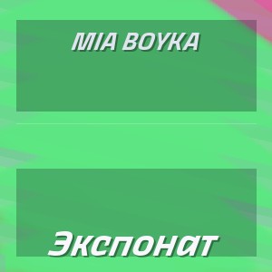 MIA BOYKA - Экспонат
