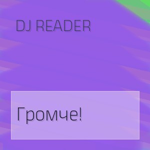 Dj Reader - Громче!