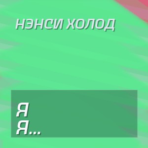 Нэнси Холод - Я Ненавижу Людей