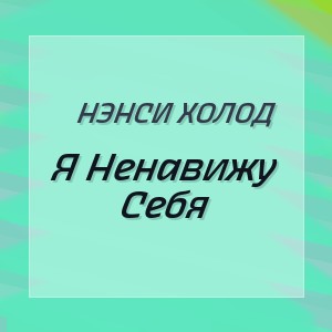 Нэнси Холод - Я Ненавижу Себя