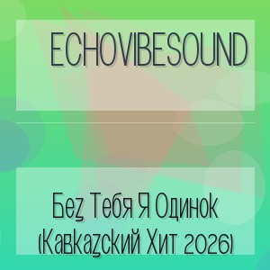 EchoVibeSound - Без Тебя Я Одинок (Кавказский Хит 2026)