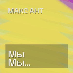 Макс Ант - Мы выросли быстро уже со двора
