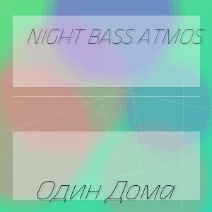 Night Bass Atmos - Один Дома
