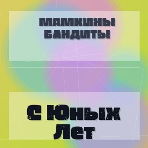 Мамкины Бандиты - C Юных Лет