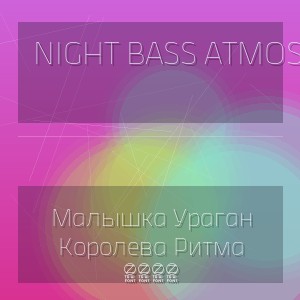 Night Bass Atmos - Малышка Ураган Королева Ритма 2026