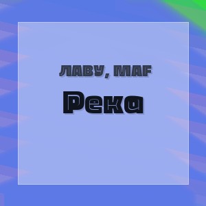 Лаву, Maf - Река