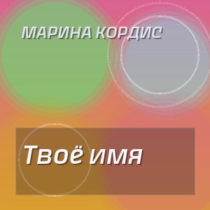 Марина Кордис - Твоё имя