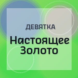 Девятка - Настоящее Золото