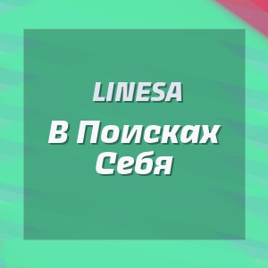 Linesa - В Поисках Себя