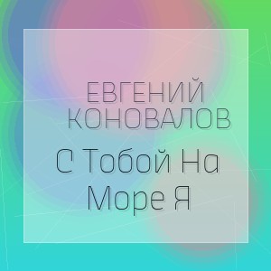 Евгений Коновалов - С Тобой На Море Я
