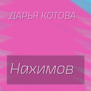 Дарья Котова - Нахимов