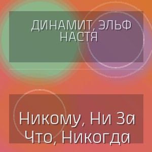 Динамит, Эльф Настя - Никому, Ни За Что, Никогда