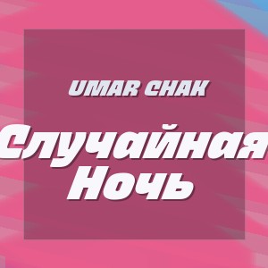 Umar Chak - Случайная Ночь