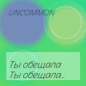 Uncommon - Ты обещала мне вечность а оставила только боль