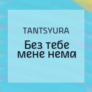 TANTSYURA - Без тебе мене нема