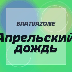 BRATVAZONE - Апрельский дождь