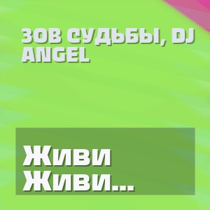 Зов Судьбы, DJ ANGEL - Живи здесь и сейчас