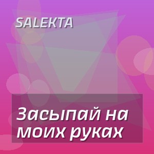 Salekta - Засыпай на моих руках
